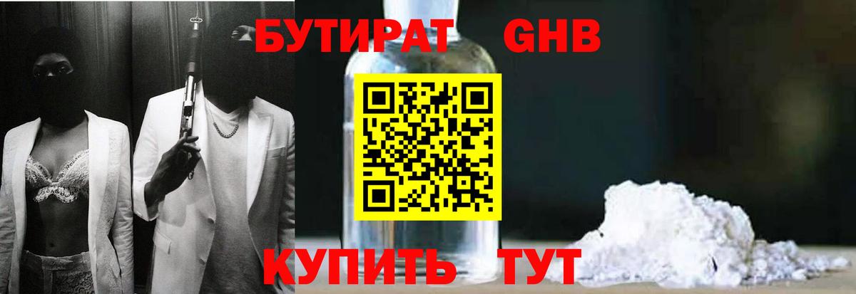 БУТИРАТ Butirat Киселёвск