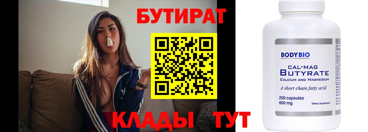 Бутират BDO 33%  Вход с VPN  Киселёвск 