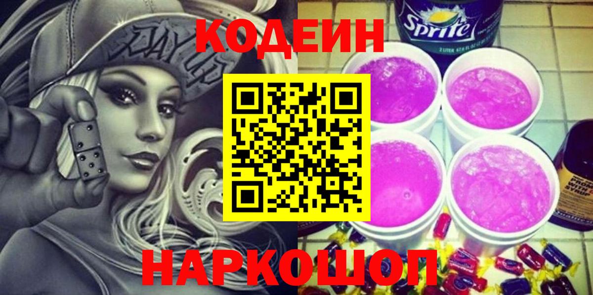 Codein напиток Lean (лин) Киселёвск